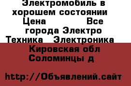 Электромобиль в хорошем состоянии › Цена ­ 10 000 - Все города Электро-Техника » Электроника   . Кировская обл.,Соломинцы д.